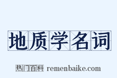 地质学名词是什么意思的图片